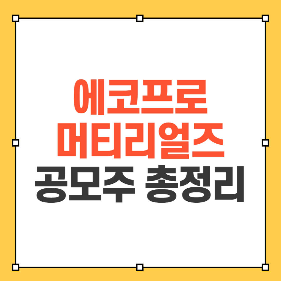 에코프로머티리얼즈 공모주 포스팅 썸네일