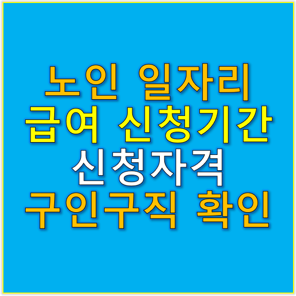 노인 일자리 신청자격 바로가기