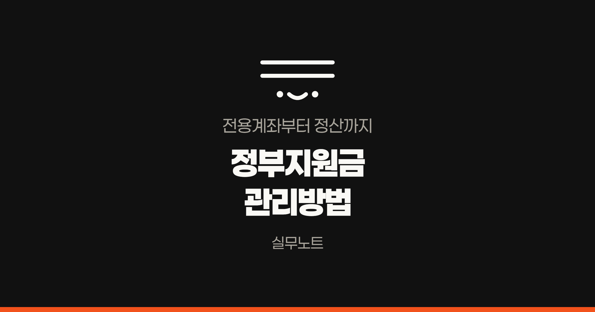 전용계좌 개설부터 정산까지 정부지원금 관리방법을 안내하는 상단 배너