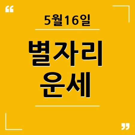 별자리운세