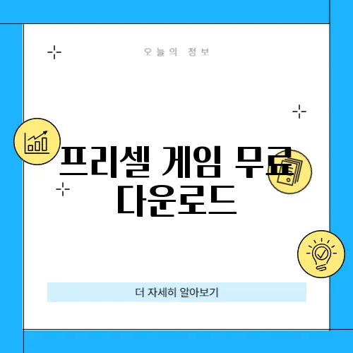 프리셀 게임 무료 다운로드