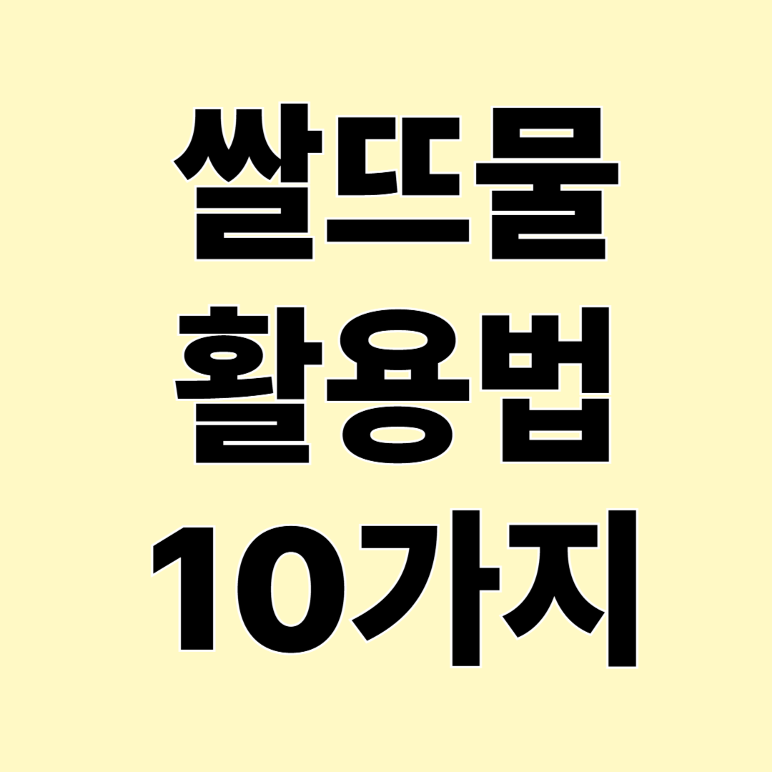 버리지 마세요! 쌀뜨물 활용법 10가지와 올바른 사용법 총정리
