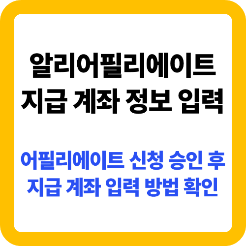 알리익스프레스 어필리에이트 승인 후 지급 계좌 정보 입력