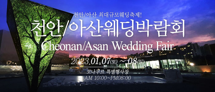천안-아산-웨딩크라우드-웨딩박람회