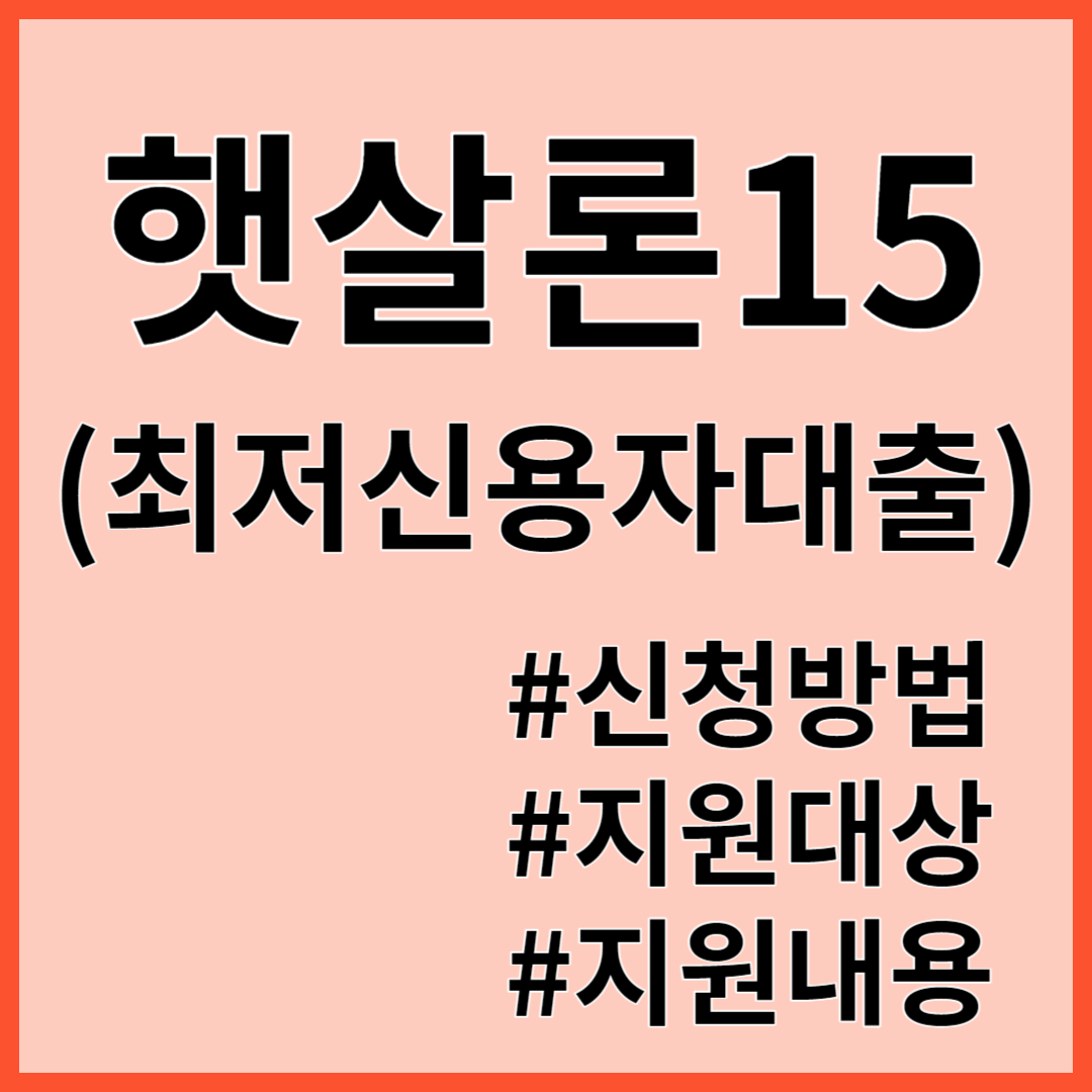 햇살론15 지원대상 지원내용 신청방법 최저신용자대출