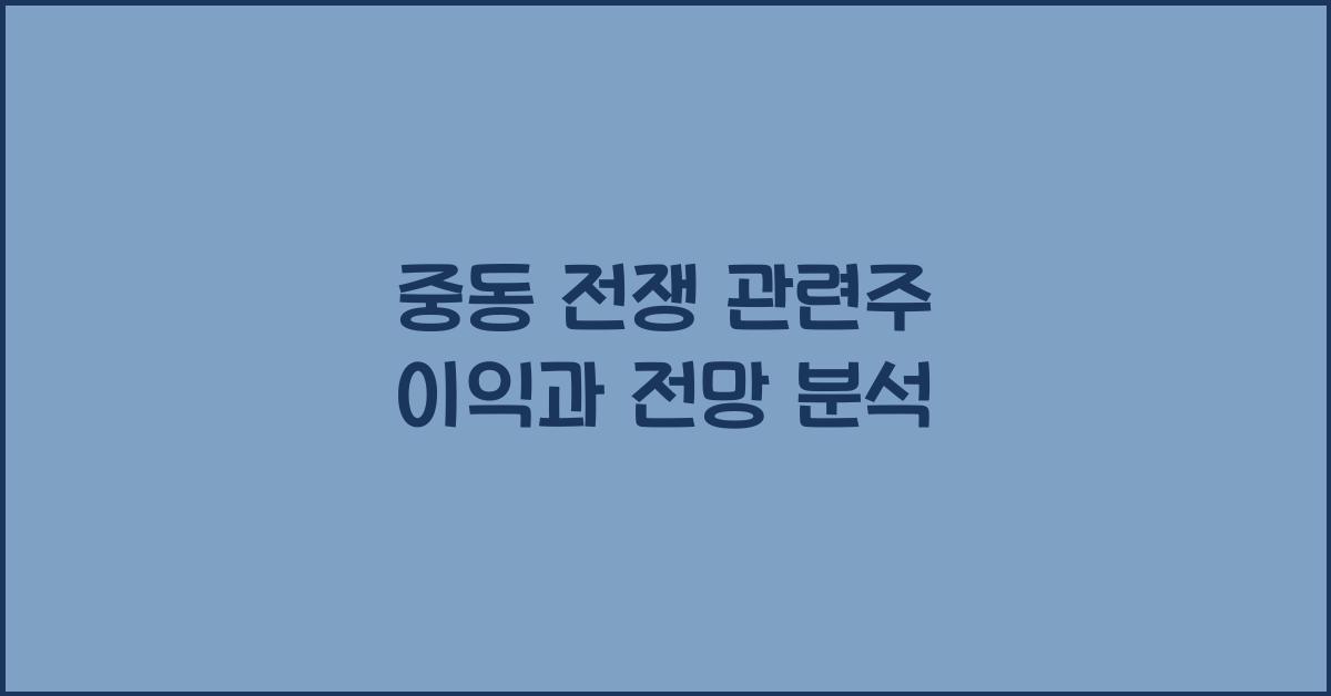 중동 전쟁 관련주