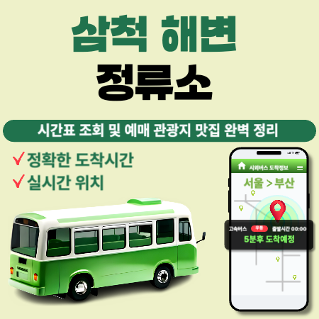 삼척해변정류소