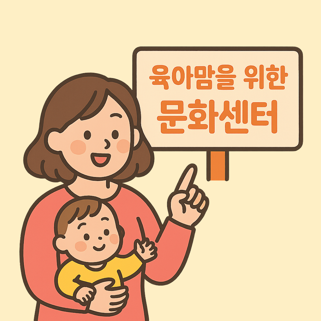육아맘을 위한 문화센터