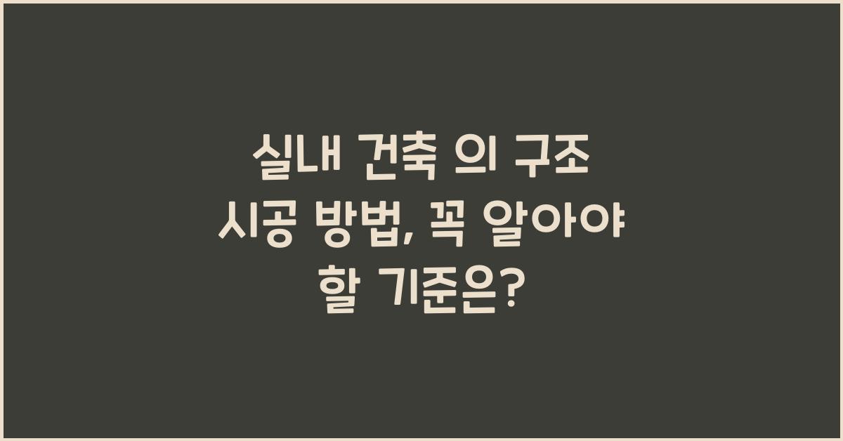 실내 건축 의 구조 시공 방법 등에 관한 기준