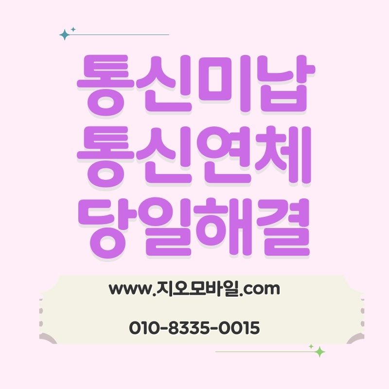 휴대폰연체 이력이 남는 기준은 언제일까
