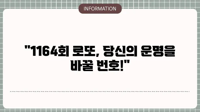 로또 1164회 예상번호 및 당첨번호 업데이트