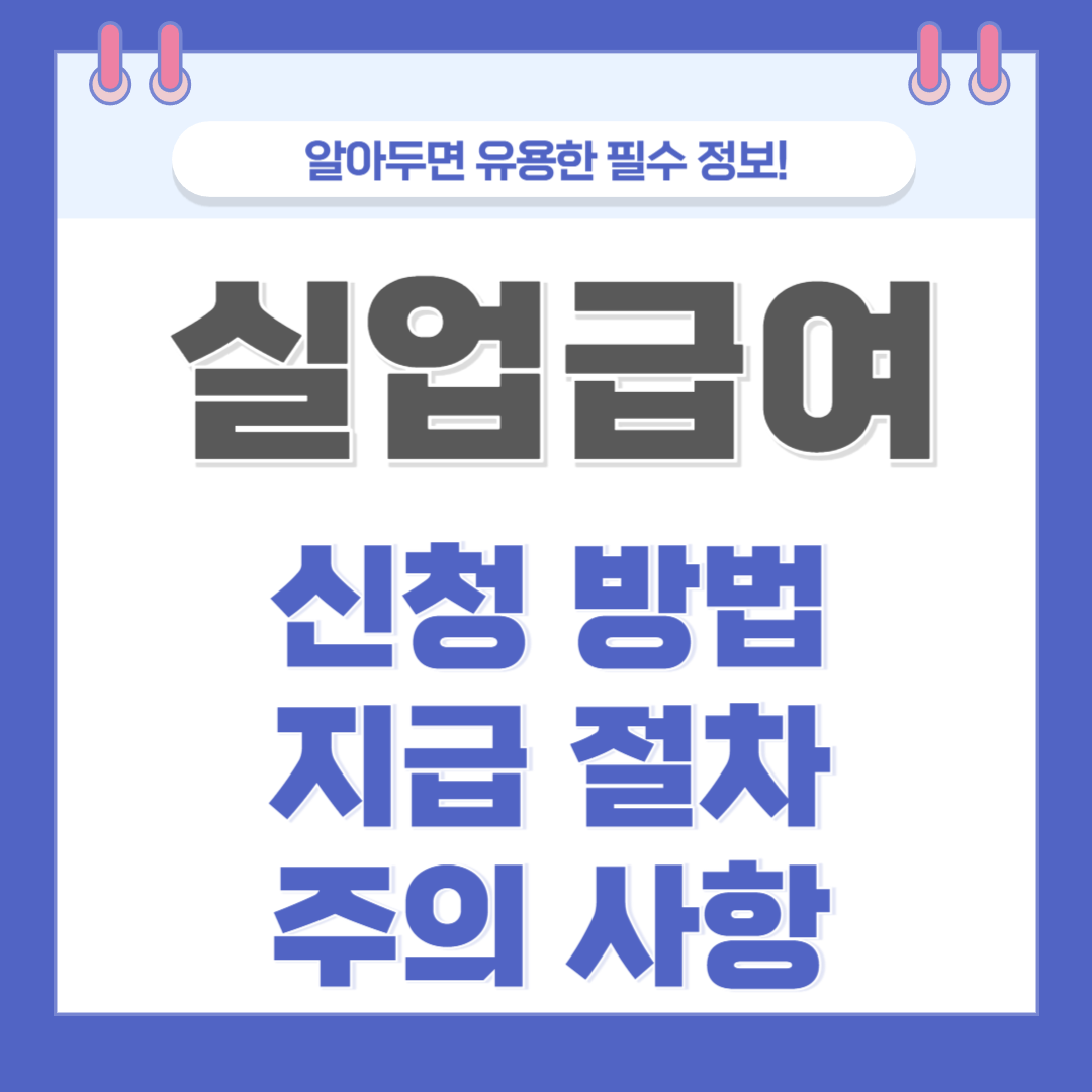 실업급여