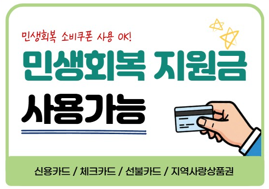 민생회복지원금 사용처 스티커