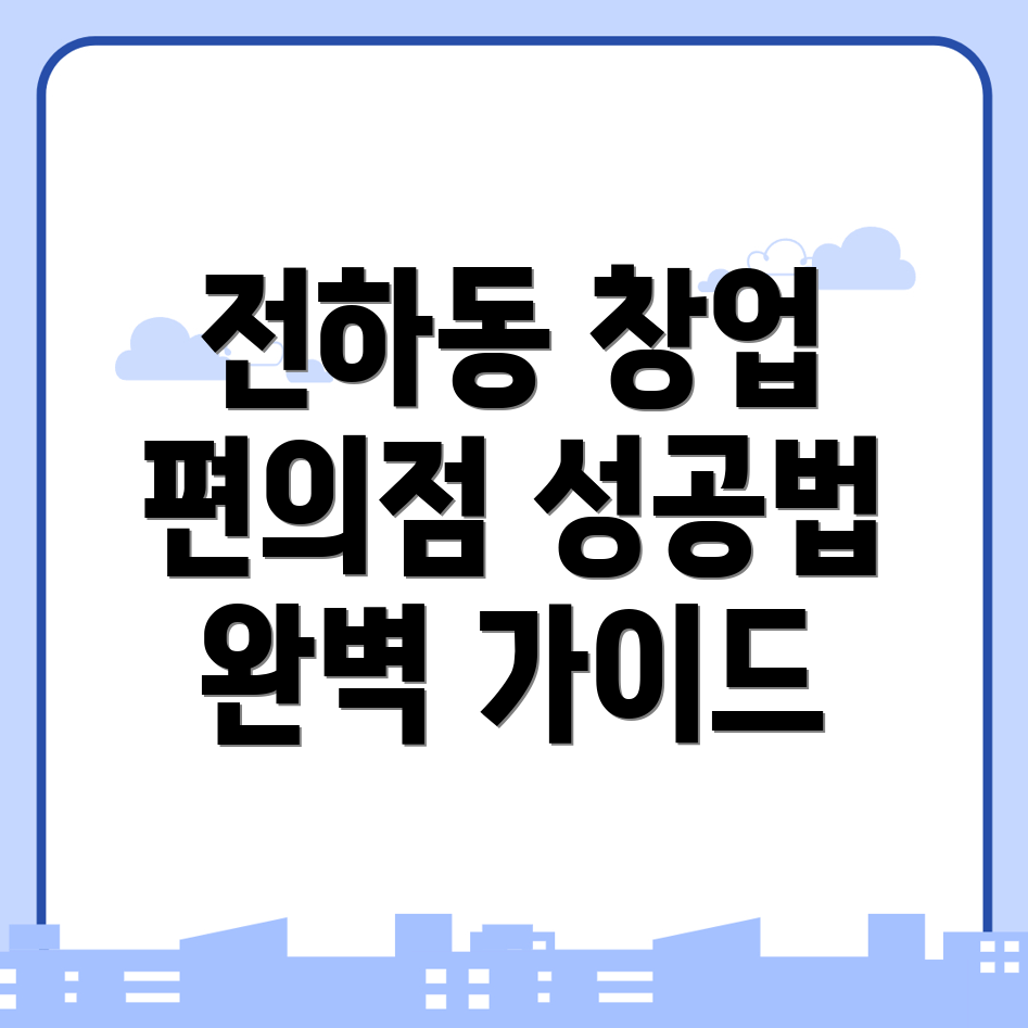 편의점 창업