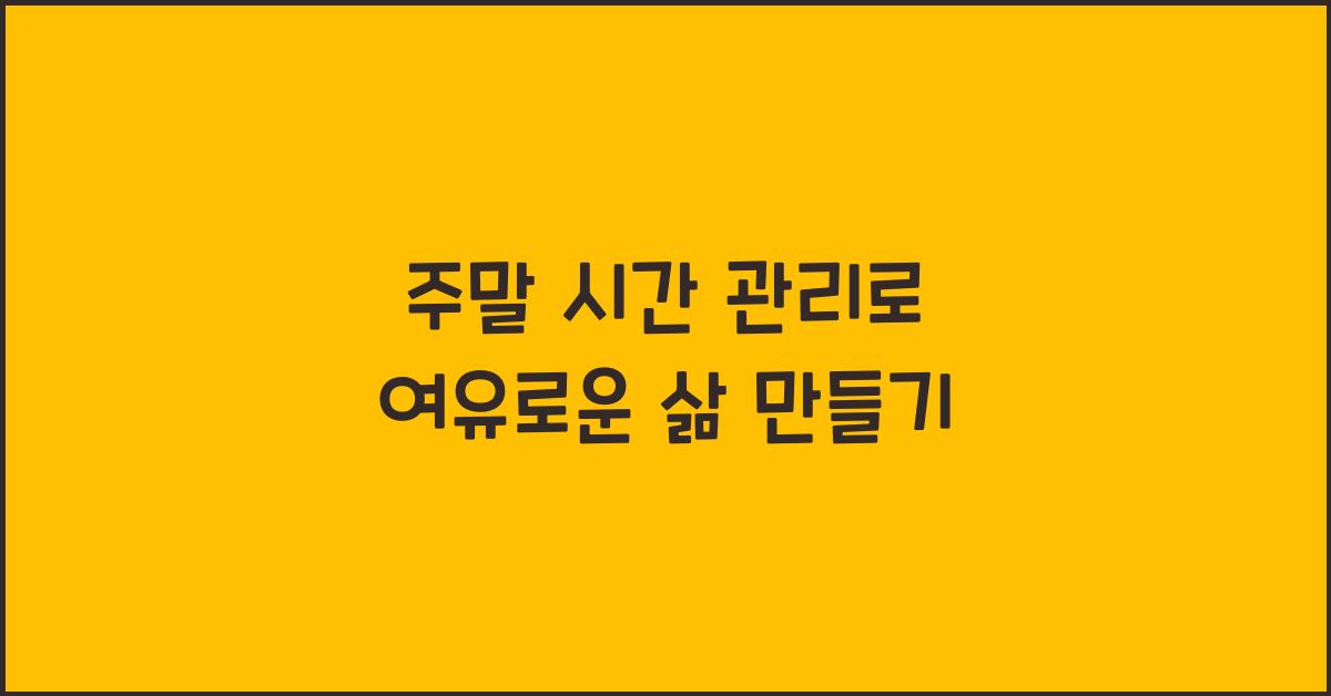 주말 시간 관리