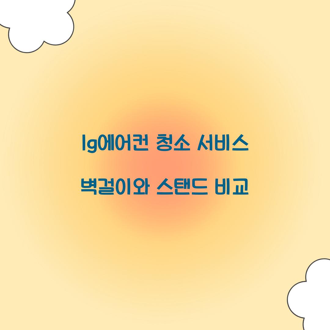 lg에어컨 청소 서비스