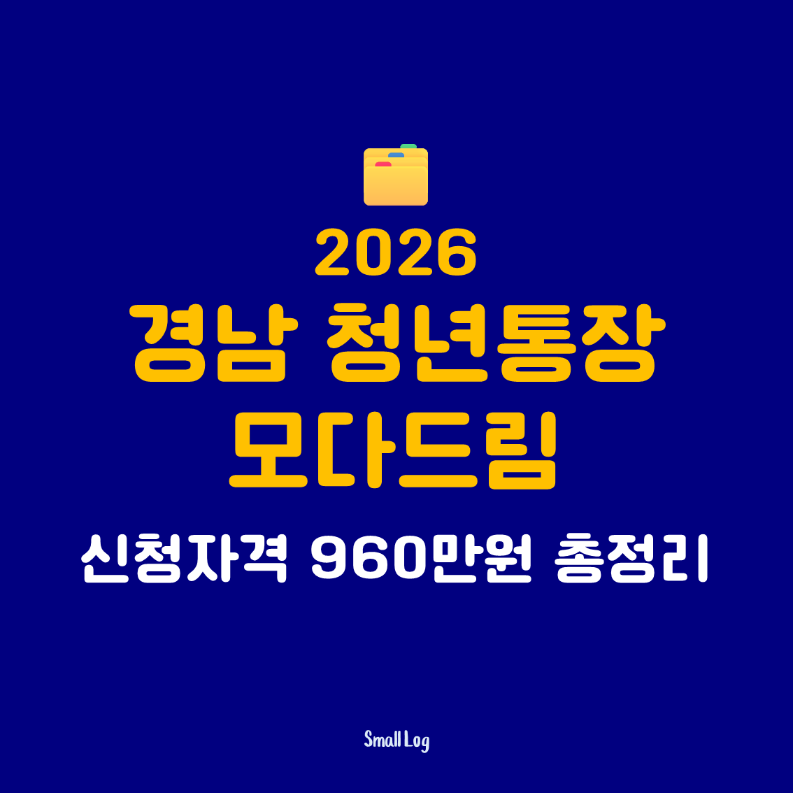 2026 경남 청년통장 모다드림 신청자격 960만원 총정리