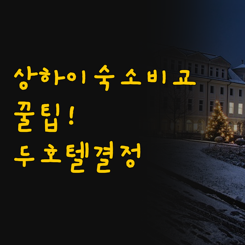 가성비 숙소 궁금증 해결 상하이 유항..