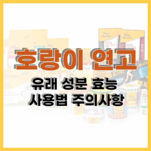 호랑이 연고 성분
호랑이 연고 효능
호랑이 연고 사용법
호랑이 연고 주의사항
호랑이 연고 부작용
천연 연고 추천
통증 완화 연고
근육통 연고 추천
두통 연고
호랑이 연고 역사
호랑이 연고 사용 팁
호랑이 연고 원산지