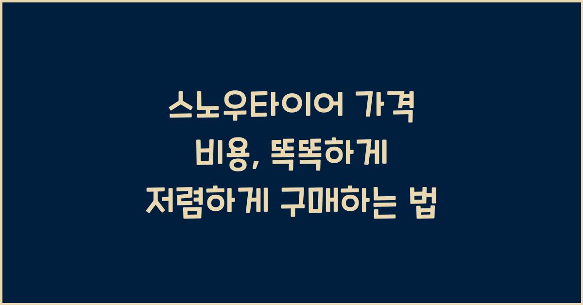 스노우타이어 가격 비용