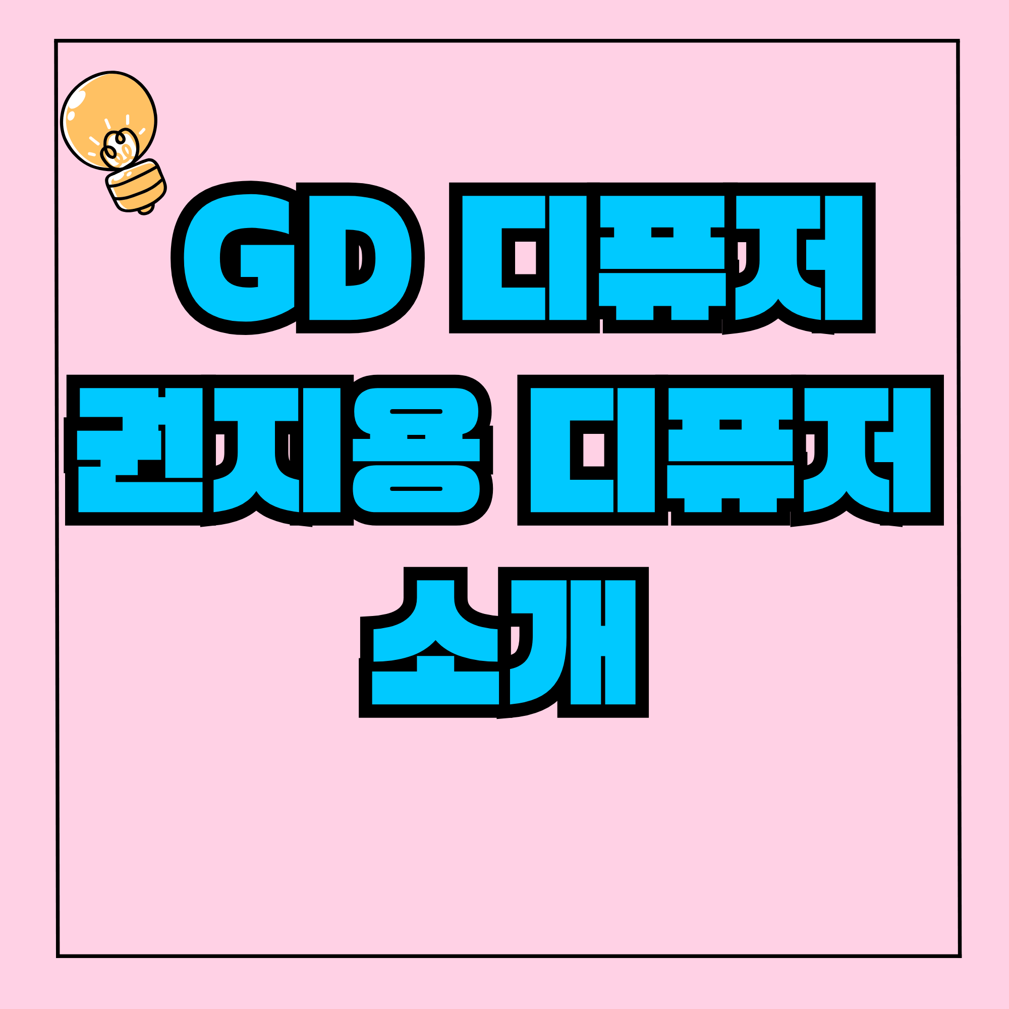 권지용 디퓨저, 지디 디퓨저, 굿데이 디퓨저, GD 디퓨저