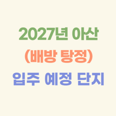 2027년-아산-(배방-탕정)-입주-예정-아파트