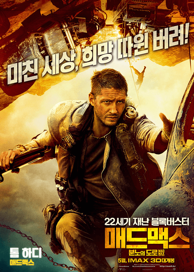 매드맥스: 분노의 도로 포스터