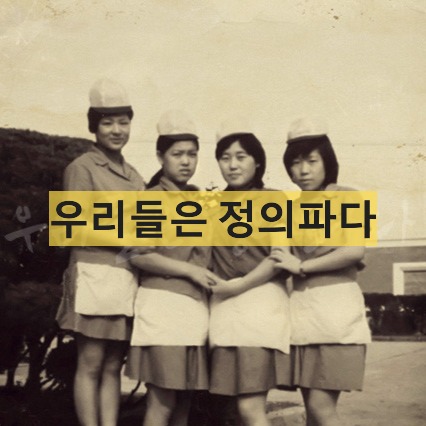 We Are Not Defeated-우리들은 정의파다-이혜란