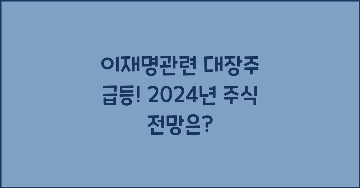 이재명관련 대장주