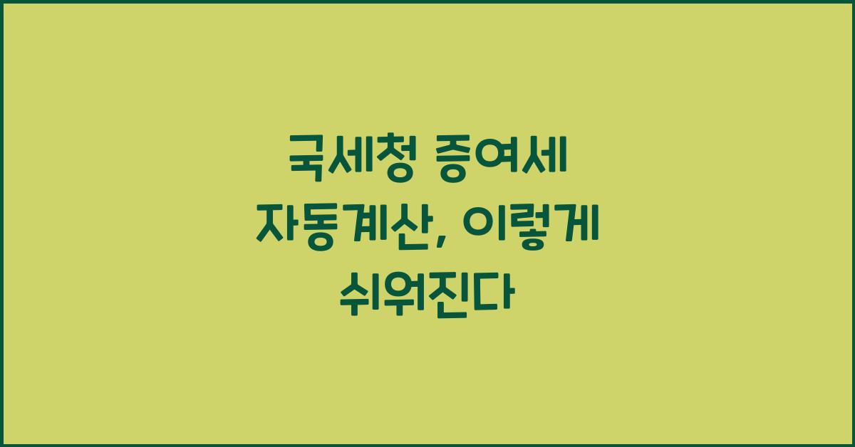 국세청 증여세 자동계산