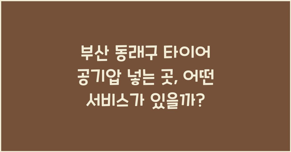부산 동래구 타이어 공기압 넣는 곳