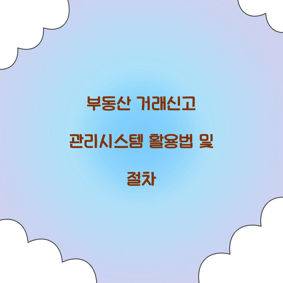 부동산 거래신고 관리시스템