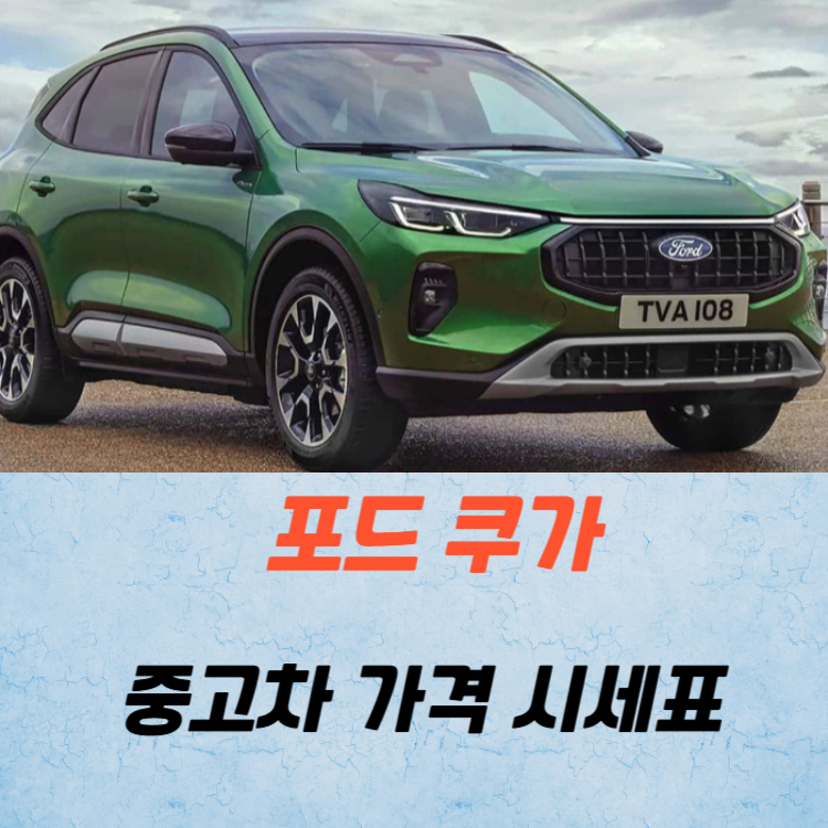 포드 쿠가 중고차 가격 시세표 유지비