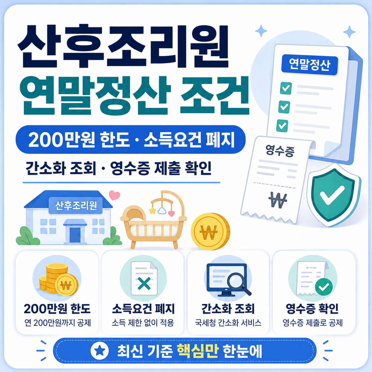 산후조리원 연말정산 조건과 200만원 한도, 소득요건 폐지 기준을 안내하는 일러스트 이미지