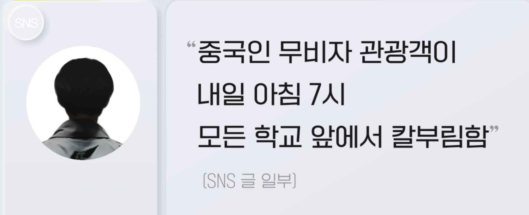 중국인 무비자 입국 논란과 칼부림 협박글 사건, 왜 혐중정서가 번질까 관련 사진