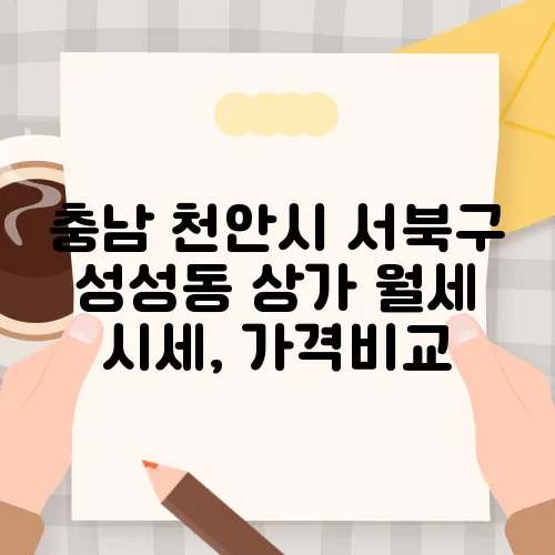 충남 천안시 서북구 성성동 상가 월세 시세, 가격비교