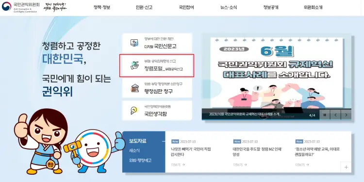 부정-수급-신고-하는-국민권익위원회-홈페이지