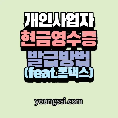 개인사업자 현금영수증 발급 방법(feat. 홈택스)