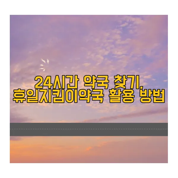 24시간-약국-찾기