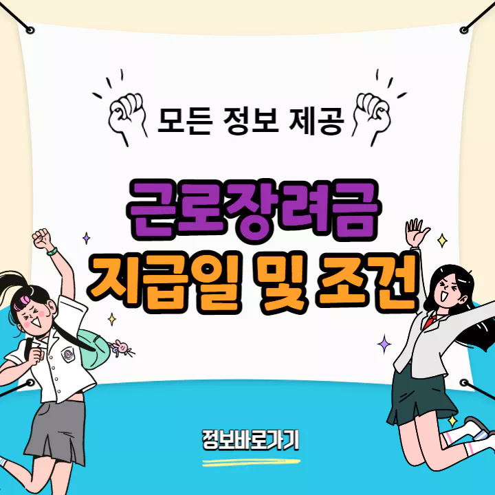근로장려금-지급일-조건