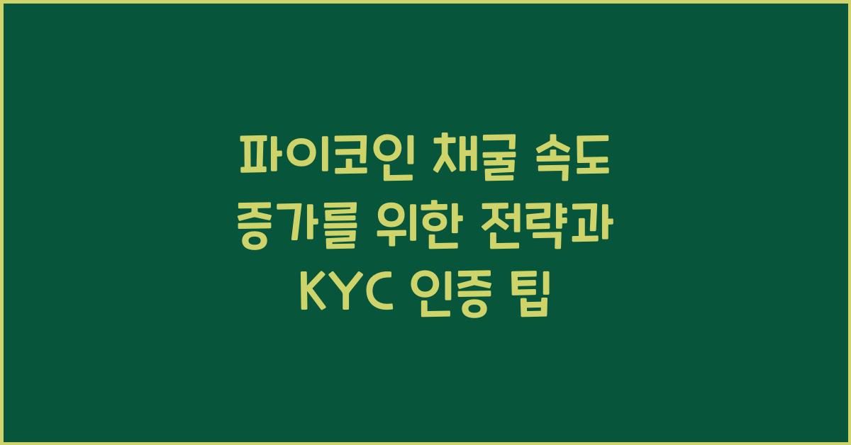 파이코인 채굴 속도