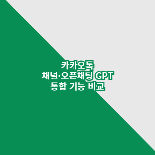카카오톡 채널&middot;오픈채팅 GPT 통합 기능 비교