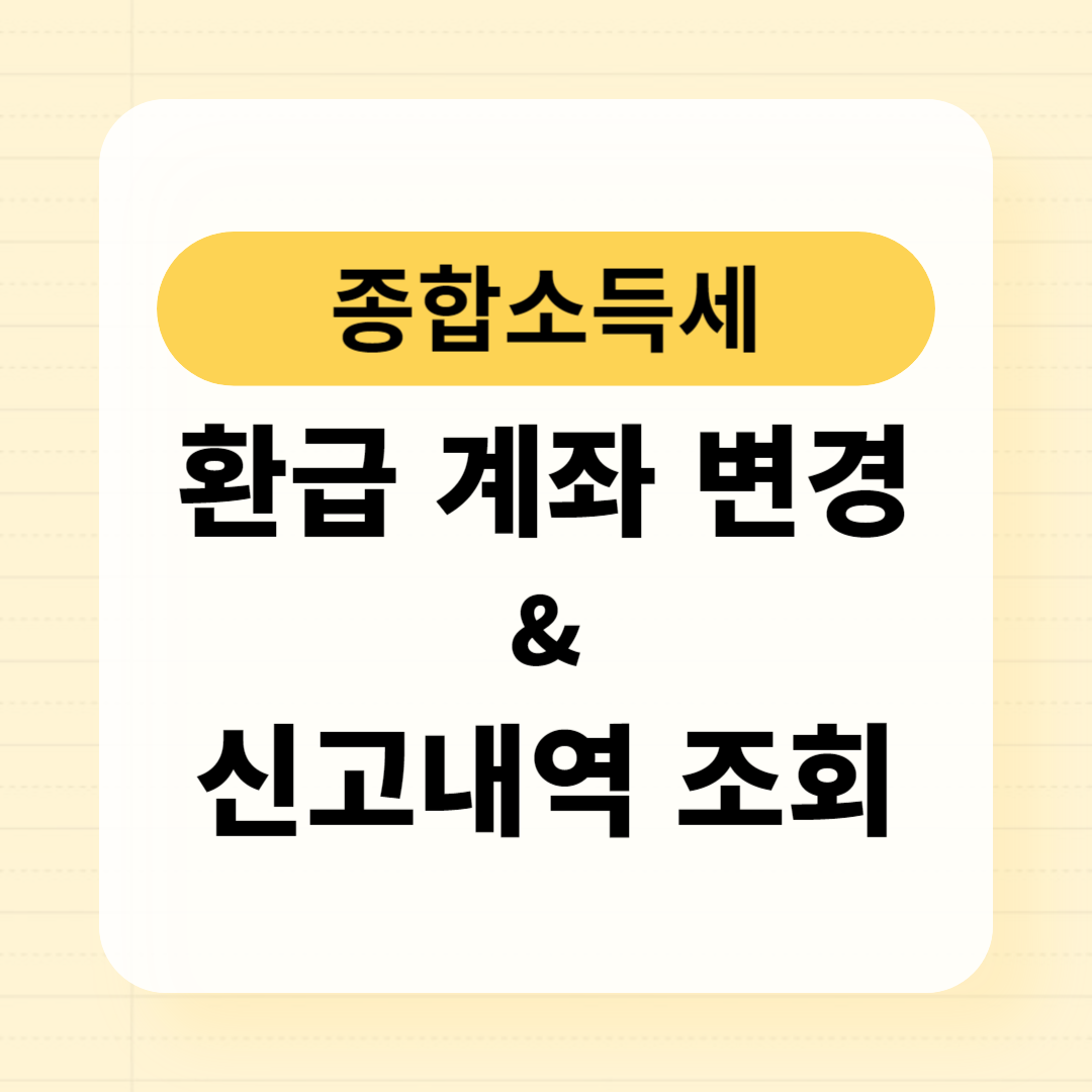 종합소득세 환급계좌 변경 방법, 신고 내역 조회