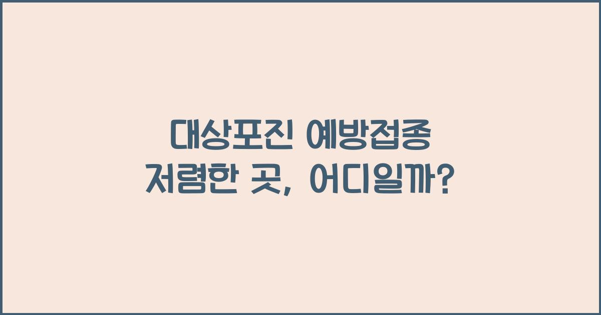 대상포진 예방접종 저렴한 곳