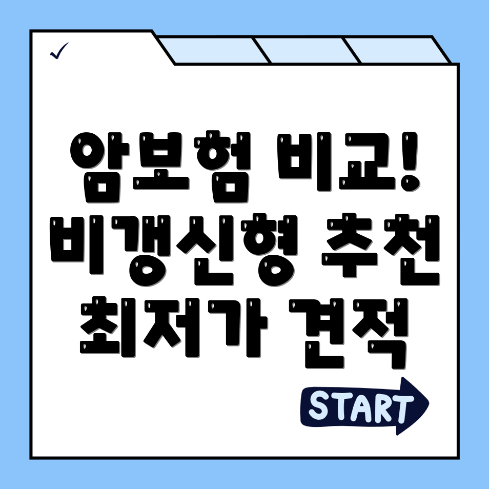 암보험 비교사이트