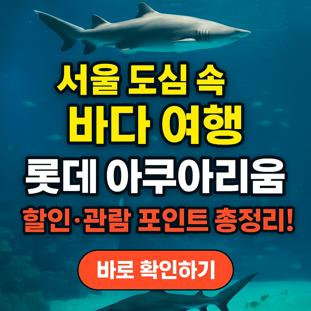 서울 롯데 아쿠아리움