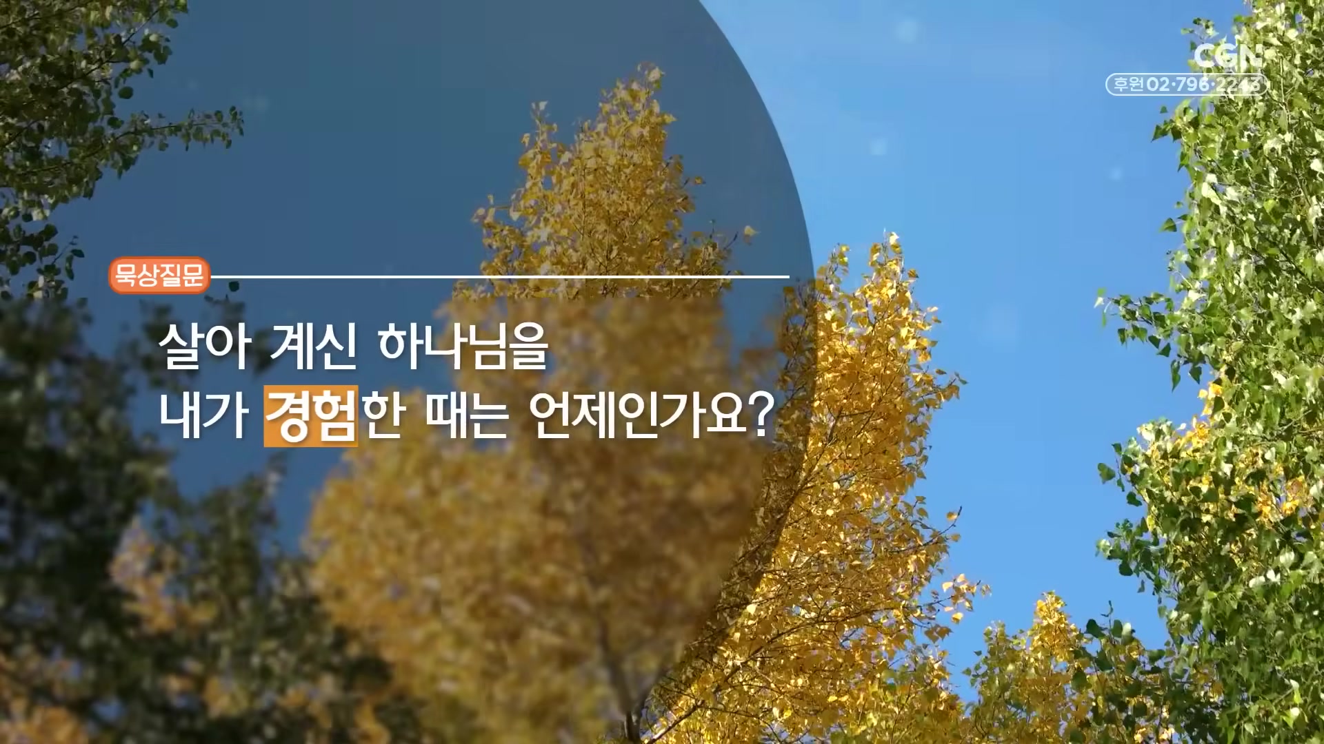 살아 계신 하나님을 내가 경험한 때는 언제인가요?