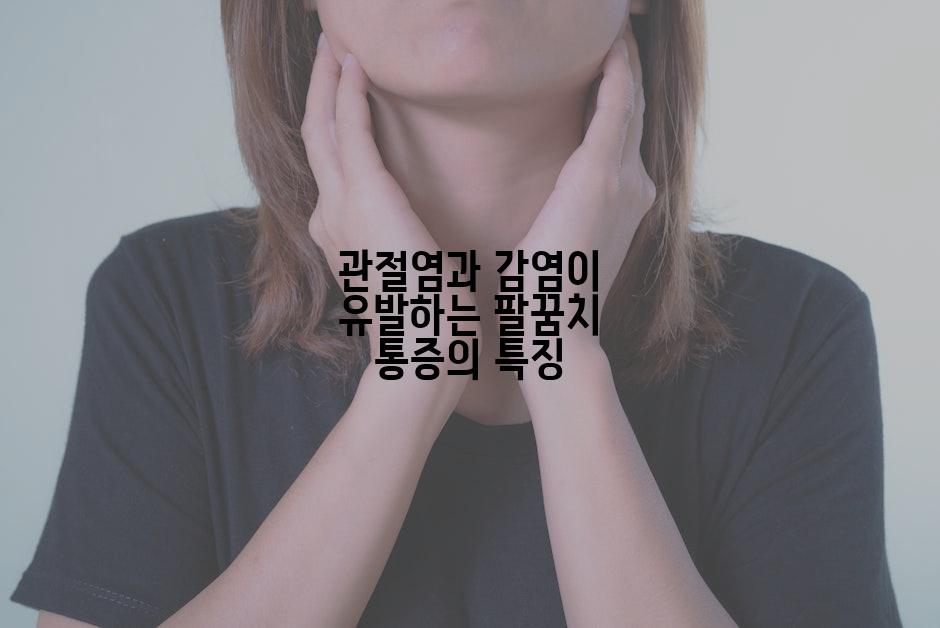관절염과 감염이 유발하는 팔꿈치 통증의 특징