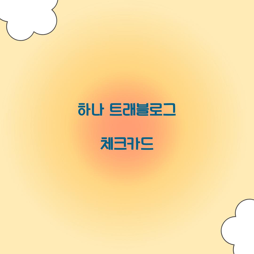 하나 트래블로그 체크카드