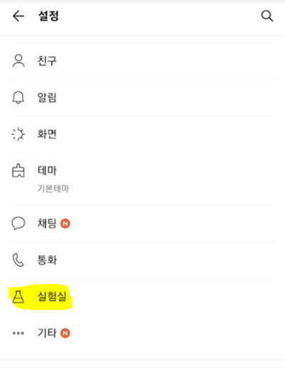 카카오톡-설정-실험실